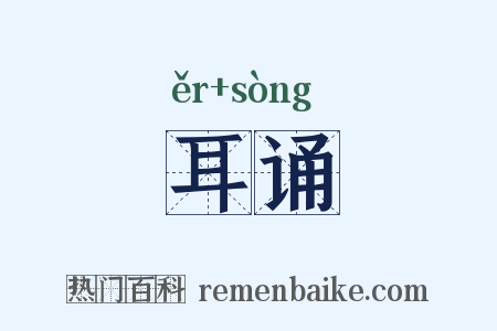耳诵是什么意思的图片